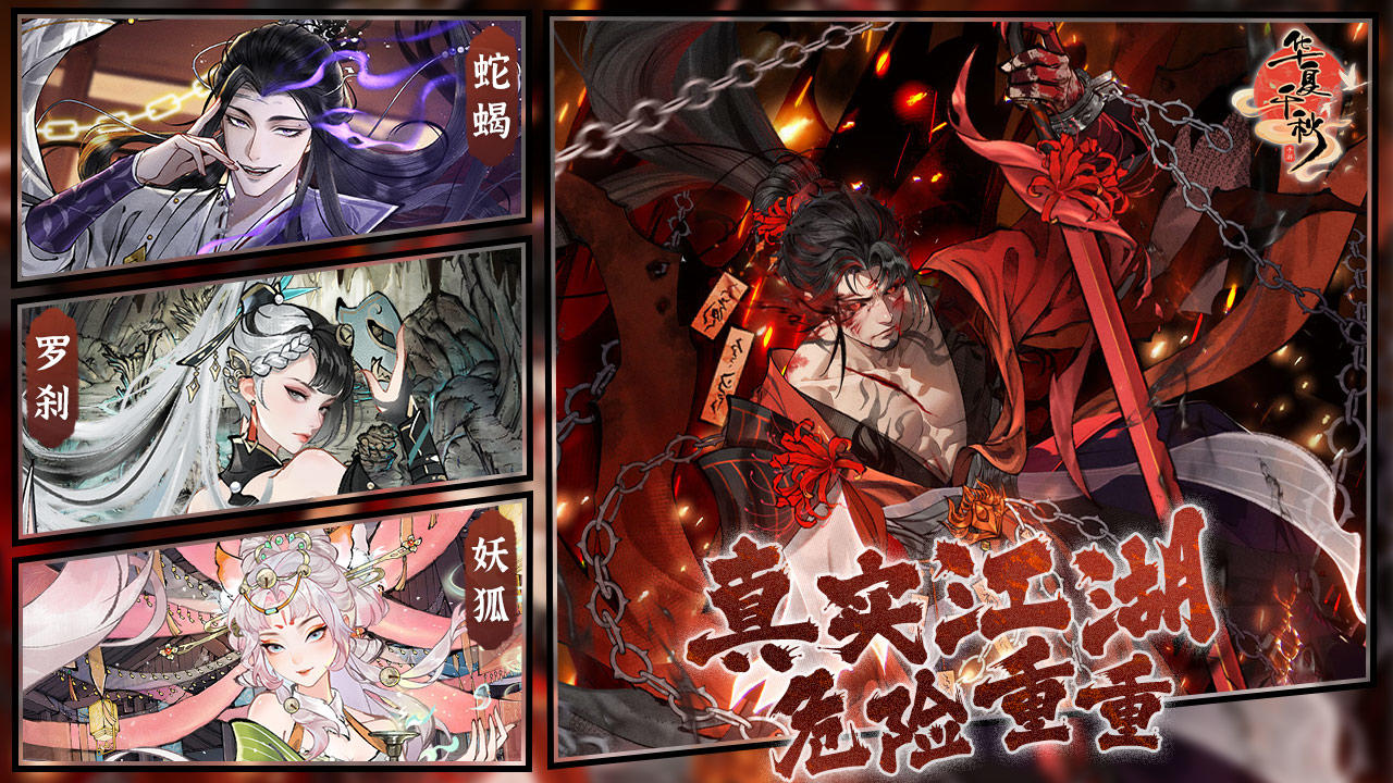 华夏千秋