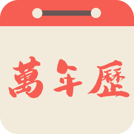 易之简万年历