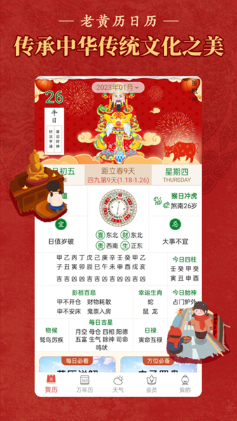 老黄历通胜万年历