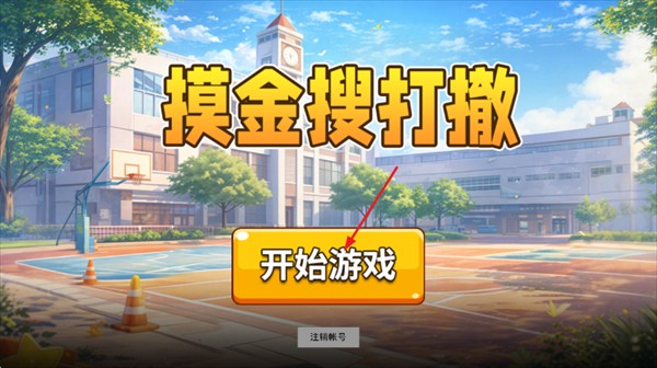 摸金搜打撤