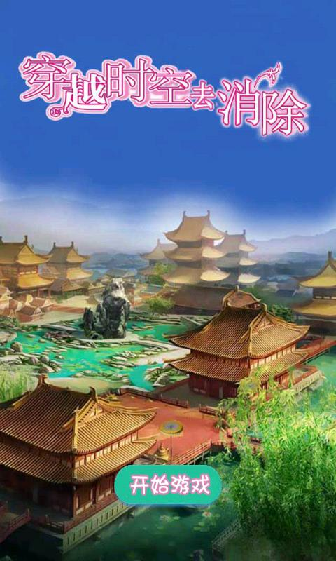 穿越时空去消除