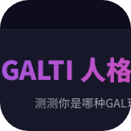 GALTI人格测试