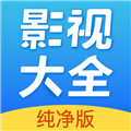 影视大全官方版