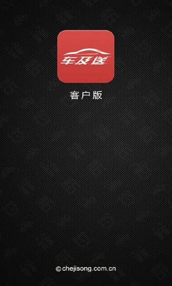 车及送客户版