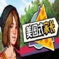 美国式家长游戏中文手机版