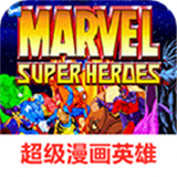 超级漫画英雄街机版