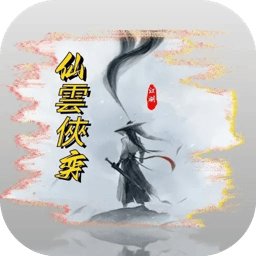 仙雲俠奕