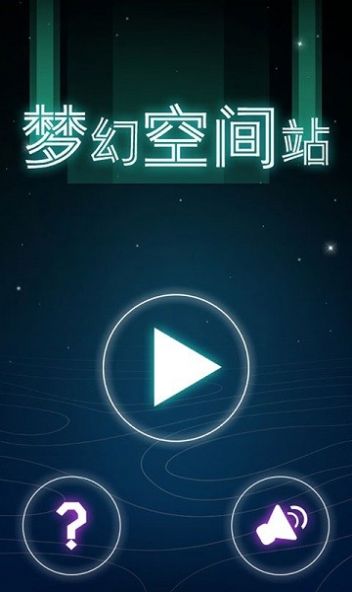 梦幻空间冒险