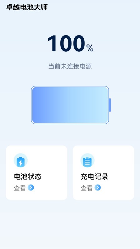 卓越电池大师