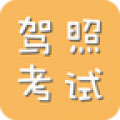 2016驾考科目一