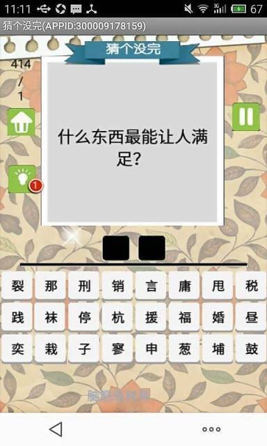 猜个没完