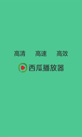 西瓜播放器