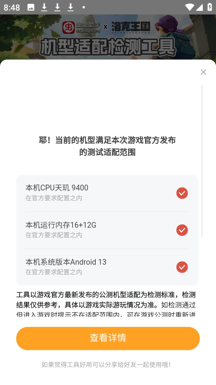 洛克王国世界机型适配检测工具