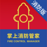 掌上消防管家