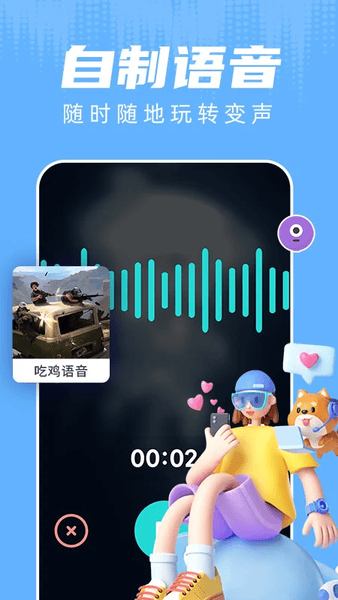 和平游戏变声器