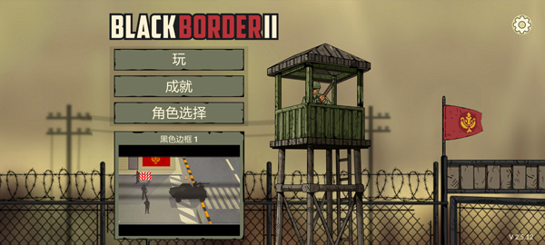 黑色边境2汉化版