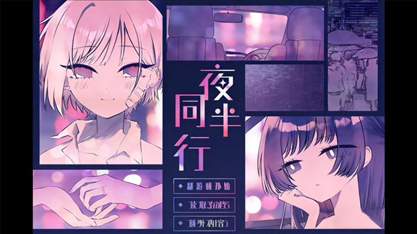 夜半同行