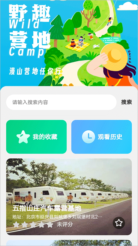 野趣出行