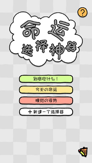 命运选择神器软件