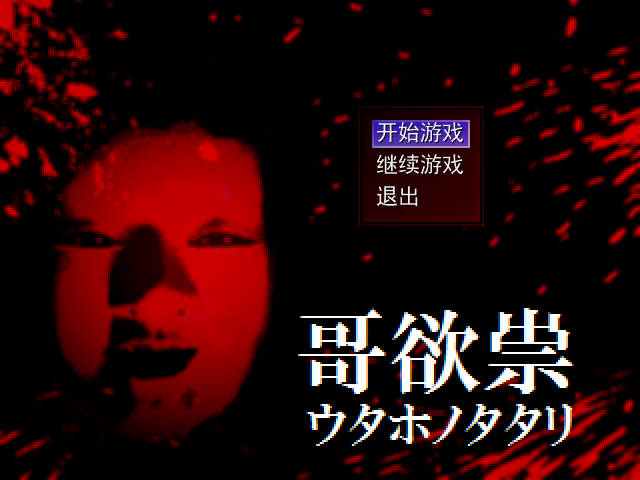 哥欲祟2