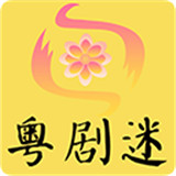 粤剧迷tv版