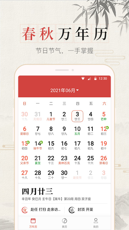365春秋万年历