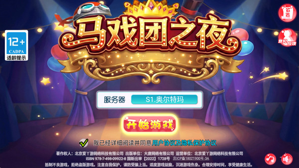 马戏团之夜正式版