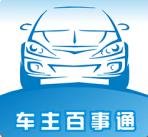 车主百事通