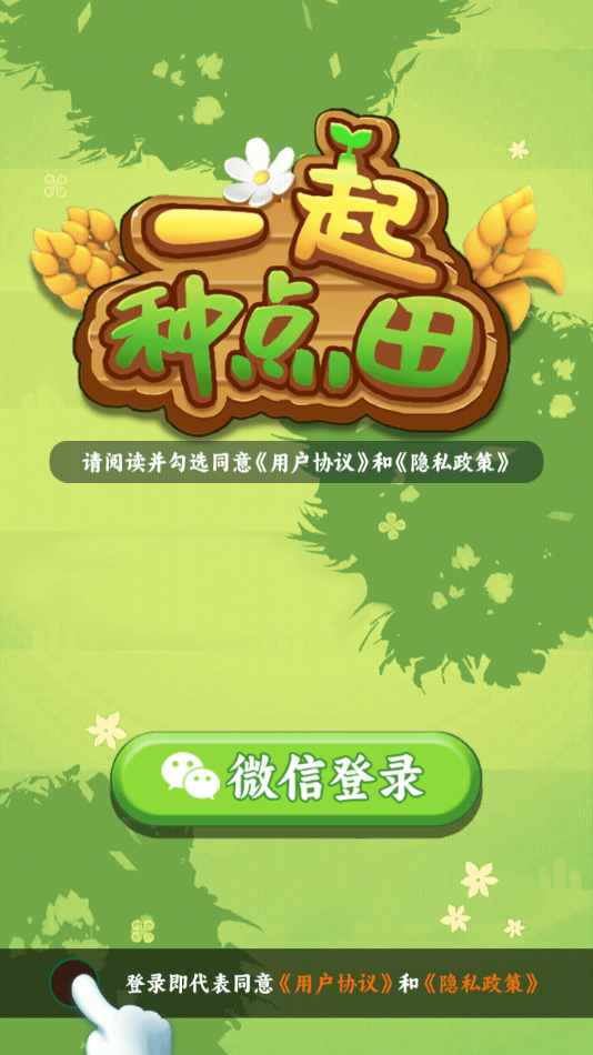 一起种点田