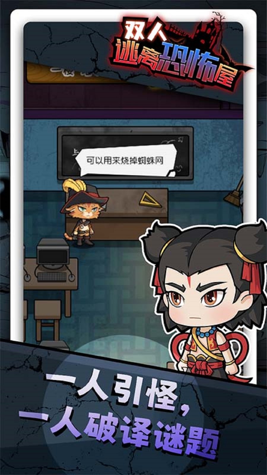 双人逃离恐怖屋