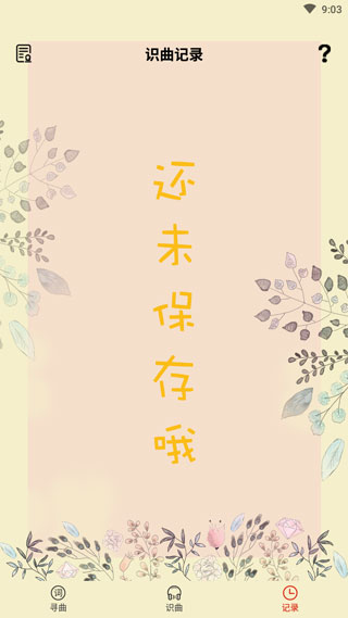听歌识曲软件