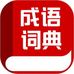 成语词典专业版