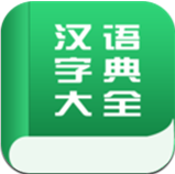 汉语字典大全