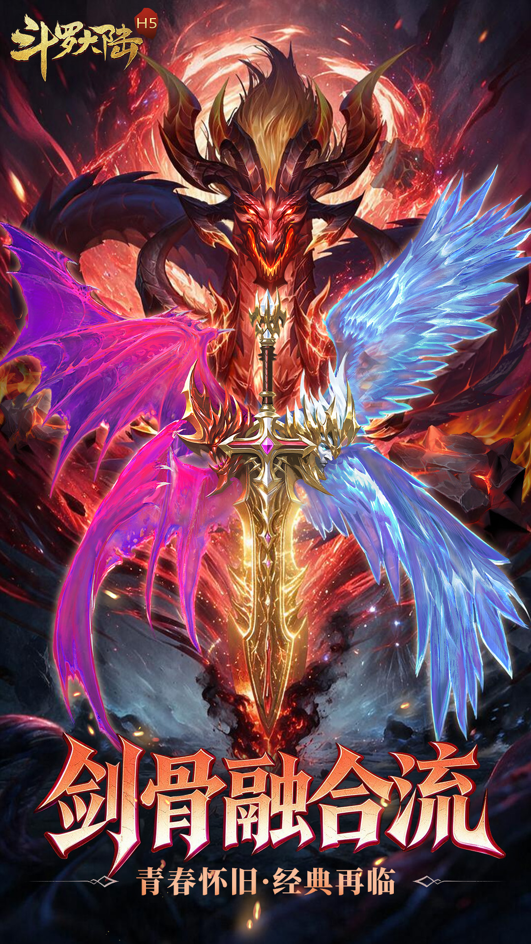 斗罗大陆H5青春版