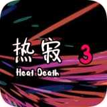 热寂3