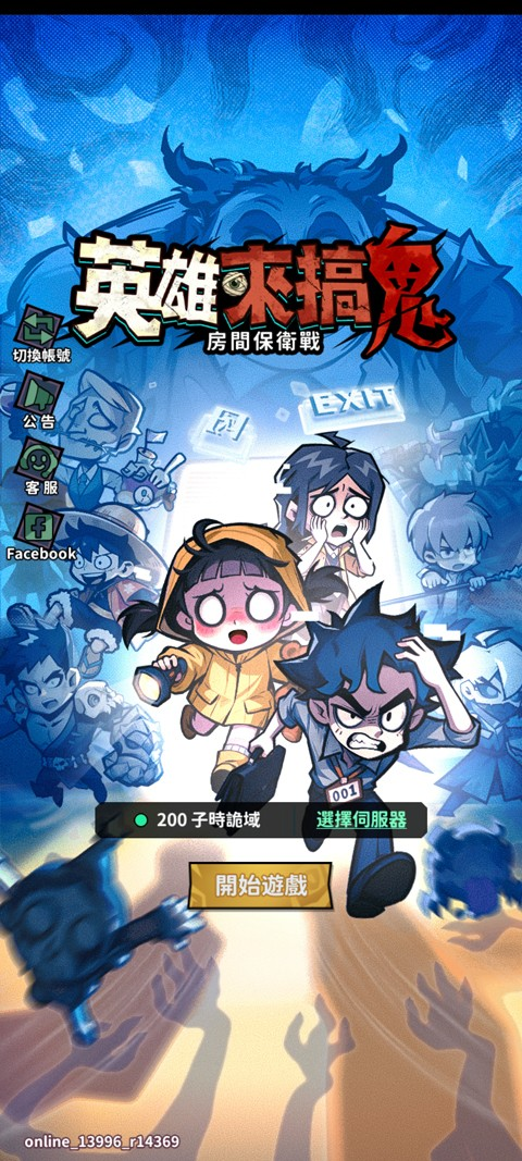 英雄来搞鬼