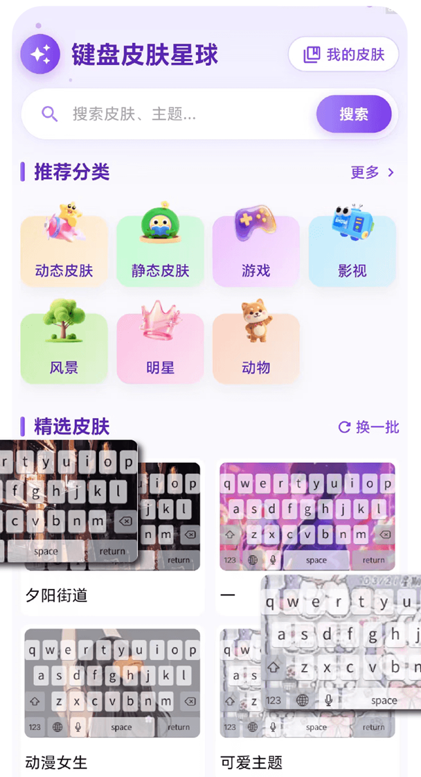 键盘皮肤星球