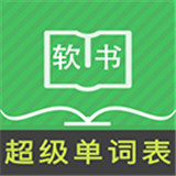 超级单词表免费版