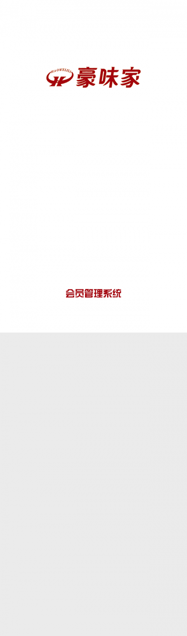 豪味家