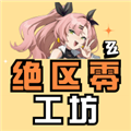 绝区零工坊小工具