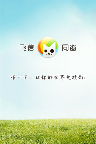 飞信同窗