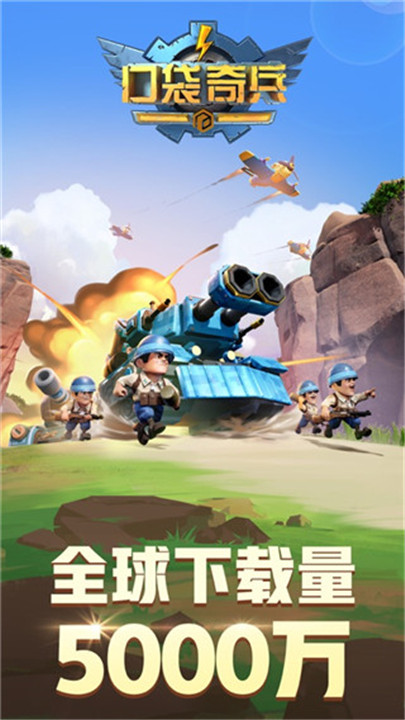 口袋奇兵手机版