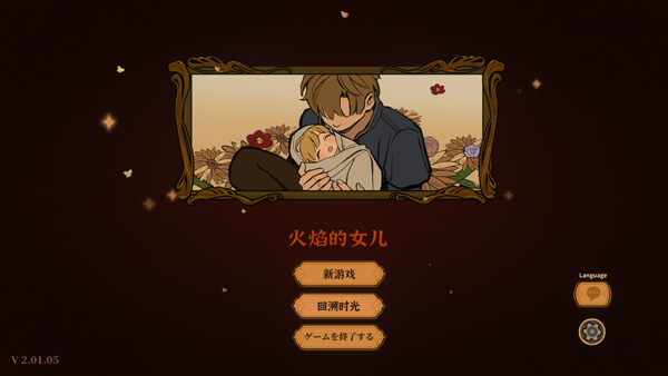 火山的女儿再度重逢手机版