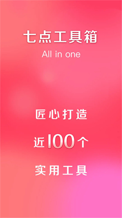 七点工具箱