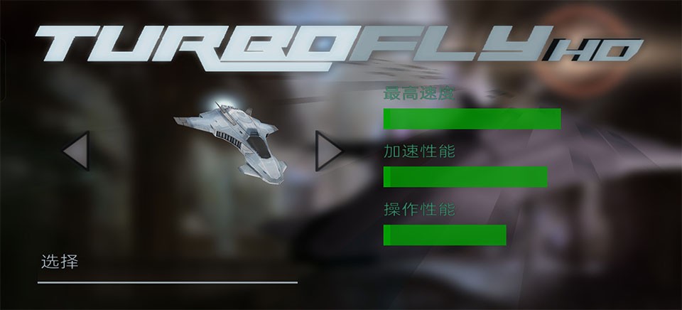 超音速飞行3D中文版