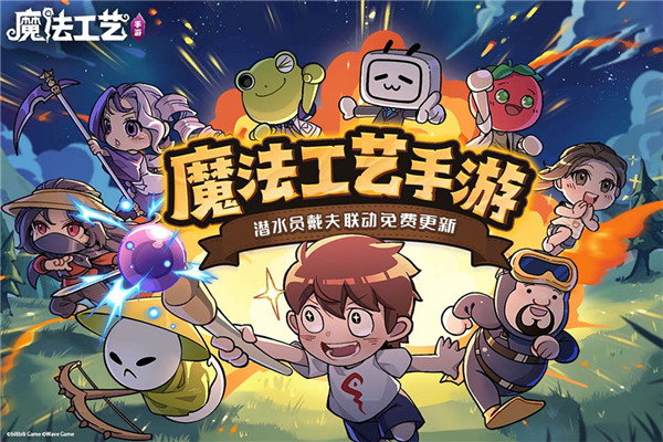 魔法工艺免费版
