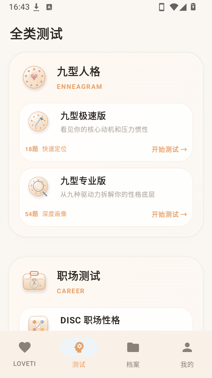 LOVETI人格测试