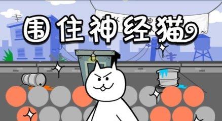 围住神经猫史上好用秘籍 围住神经猫必赢技巧