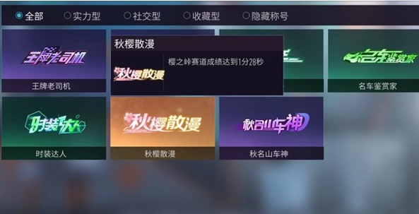 王牌竞速隐藏称号有哪些？王牌竞速隐藏称号怎么获得先看这些