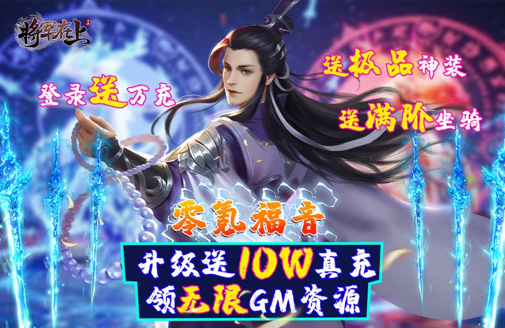 将军在上送GM无限充怎么玩 将军在上送GM无限充游戏怎么弄？先看这些